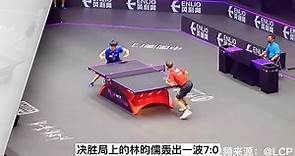 林昀儒激戰波爾，相差20歲的乒壇較量，現場的神球太多了 #國球乒乓 #乒乓球比賽 #國乒 #乒乓球