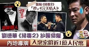【掃毒2】劉德華舊作被控抄《完美情人》　遭內地片商索償近億人民幣 - 香港經濟日報 - TOPick - 娛樂