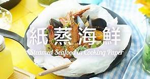 紙蒸綜合海鮮 10 分鐘快速上菜好鮮味 2 種工具製作 Steamed Seafood in Parchment Paper Recipe @beanpandacook