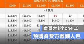 台灣大哥大電信 iPhone 15 預購懶人包：資費方案、時間日期、注意事項 - 蘋果仁 - 果仁 iPhone/iOS/好物推薦科技媒體