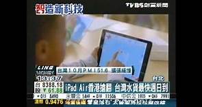 創富新聞-iPad Air香港搶翻 台灣水貨最快週日到