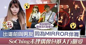 【COLLAR成員】So Ching與男友同為MIRROR伴舞　蘇芷晴沒理偶像包袱大方曬愛放閃 - 香港經濟日報 - TOPick - 娛樂