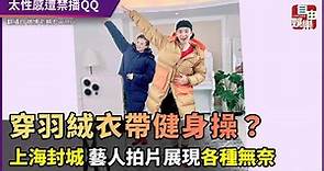 跳健身操穿羽絨衣？上海封城藝人的日常長這樣 - 自由娛樂