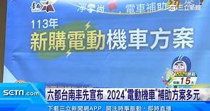 六都台南率先宣布 2024「電動機車」補助方案多元