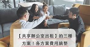 【共享辦公室出租】的三種方案！各方案費用統整，月租竟然最低只要1800元？！ - Home Sweet Home Share House | Co-Living | Taipei