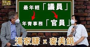 【湯家驊訪問麥美娟局長(下)】曾是最年輕的議員｜變成處理年青人事務的官員