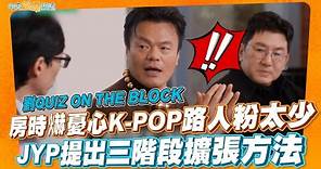 【夯韓綜】房時爀憂心K-POP路人粉太少 JYP提出三階段擴張方法｜劉QUIZ ON THE BLOCK