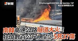 南韓大火狂燒至少5死！隧道內相撞成起因 South Korea: Six Dead After Large Fire Breaks Out On Highway Near Seoul｜國際｜看新聞