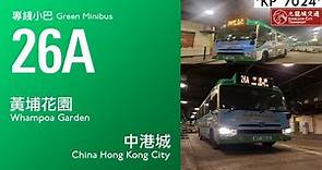 【率先試搭】九龍專線小巴26A線 黃埔花園↺中港城(循環線) Kowloon Minibus Route 26A Whampoa Garden ↺ China Hong Kong City