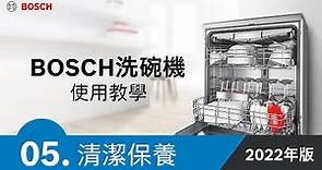 【教學】BOSCH 洗碗機使用教學-05.清潔保養_2022年更新
