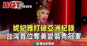 妮妃雅打破亞洲紀錄 台灣首位奪美變裝秀冠軍｜華視新聞 20240421