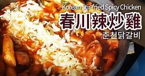 韓國 春川辣炒雞 做法 | 춘천닭갈비 | Stir-fried Spicy Chicken | 韓國炒雞排 | 金太太食譜