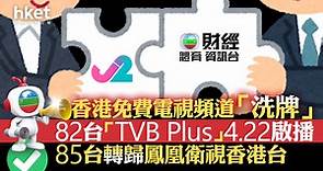 電視廣播511｜TVB：TVB Plus 82台4月22日啟播　鳯凰衛視香港台獲准用TVB 85台頻道 - 香港經濟日報 - 即時新聞頻道 - 即市財經 - 股市