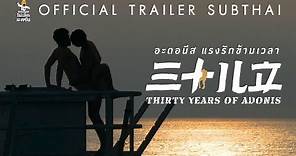 [Official Trailer ซับไทย] (ภาพยนตร์ 20+) THIRTY YEARS OF ADONIS อะดอนีส แรงรักข้ามเวลา