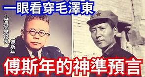 傅斯年 : 一眼看穿毛澤東，對中共的神準預言