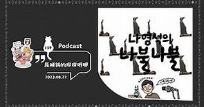 【Podcast】Ep159:(韓綜) 羅暎錫的嘮嘮叨叨 | 中年大叔Talk show