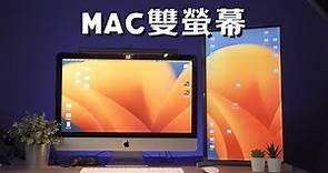 【Mac雙螢幕教學】蘋果電腦外接螢幕 | 3分鐘學會