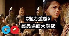 《權力遊戲》導演回顧衝擊性的斷頭戲：「第一季經費不夠，連丟的石頭都是真的！」｜經典電影大解密｜GQ Taiwan