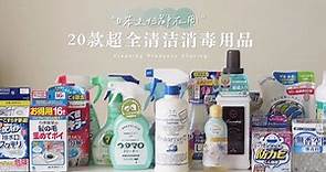【超好用】日本主婦都在用！20款超全日本清潔消毒用品分享