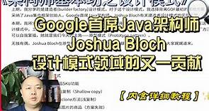 Google首席Java架构师 Joshua Bloch 设计模式领域的又一贡献-第一节