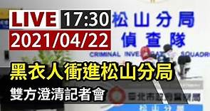 【完整公開】LIVE 黑衣人衝進松山分局 雙方澄清記者會