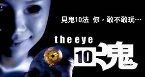 《見鬼10》The Eye 10｜正式預告