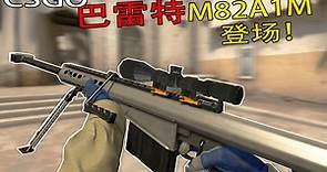 【CSGO】新·巴雷特登场！巴雷特M82A1-M反器材狙击枪