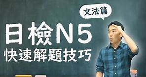 日語檢定 N5 快速解題技巧 文法篇 CC字幕