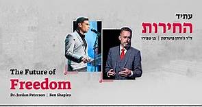 "The Future of Freedom" Dr. Jordan Peterson & Ben Shapiro conversing in Jerusalem