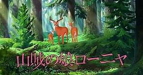 Sanzoku no Musume Rōnya Trailer #1