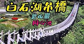 【台北景點】80 白石湖吊橋 Baishihu Suspension Bridge - Taipei, Taiwan