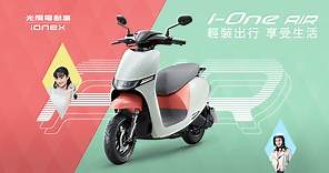 i-One Air輕盈綠牌電動機車-光陽電動車Ionex