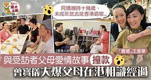 【香港人的台式生活】曾寶儀大爆父母在港相識經過　在台港人面對請人難問題 - 香港經濟日報 - TOPick - 娛樂