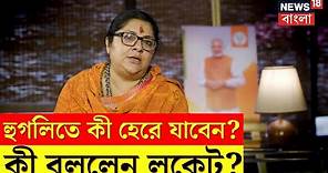 Locket Chatterjee Exclusive Interview : Hooghly তে কি হেরে ‌যাবেন? কী বললেন লকেট? । Sojasapta