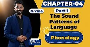 Chapter 04 (Part-1) The Sound Patterns of Language | Phonology | G. Yule ! The Study of Language
