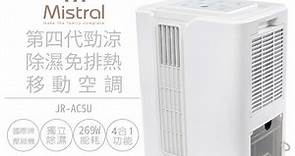 【美寧 Mistral】第四代勁涼除濕免排熱移動空調 JR-AC5U － 生活市集