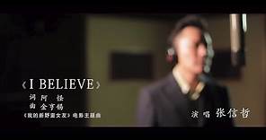 My New Sassy Girl 我的新野蠻女友《I Believe》MV - 張信哲Jeff Chang