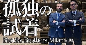 【孤独の試着★Brooks Brothers Milano編】モルトヤベーネ、イタリア二気絶の巻