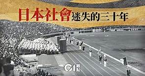東京奧運｜日本迷失的三十年堪引以為戒