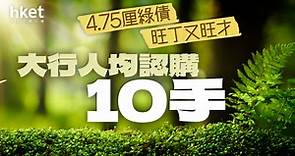 【綠債2023】4.75厘綠債　大行人均認購10手　為何有人會認購100手？（不斷更新） - 香港經濟日報 - 理財 - 收息攻略