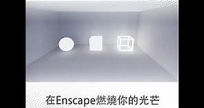 Enscape做出自體發光的效果