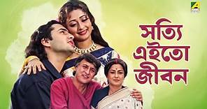 Shotti Aai To Jibon | Full Movie | Victor Banerjee | Moushumi Chatterjee | Moon Moon Sen