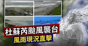【完整公開】LIVE 杜蘇芮颱風襲台 風雨現況直擊