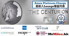 【AE Lounge】美國運通白金卡機場貴賓室合集 Amex Global Lounge Collection最新policy AE白金卡的Priority Pass可帶 guest 環亞帶2個guests | 里先生 Mr. Miles