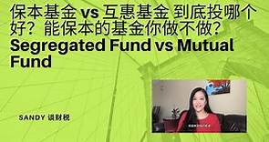 保本基金 vs 互惠基金 到底投哪个好？能保本的基金你做不做？Segregated Fund vs Mutual Fund