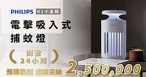 嘖嘖 | 【Philips 飛利浦｜K1 電擊吸入式捕蚊燈】黃金誘蚊395nm，滅蚊效率 20