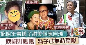 【我家無難事】鮑起靜年青受訪片被讚氣質出眾　鮑姐結婚42年為家庭無私奉獻 - 香港經濟日報 - TOPick - 娛樂
