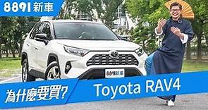 Toyota RAV4 2019 接單破萬張！阿基拉：先別急著下決定！ | 8891新車