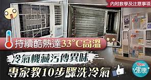 【洗冷氣機】炎熱天持續周五料達33°C高溫　冷氣機藏污傳異味專家教清洗步驟 - 香港經濟日報 - TOPick - 健康 - 食用安全