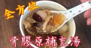 《全方位骨膠原湯》💯 秋冬湯水 動物 植物 骨膠原 滋潤肌膚 💋強筋骨🏃‍♂️ "All-round bone collagen soup" 💯 Autumn and winter soup
